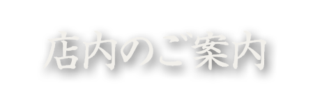 店内のご案内