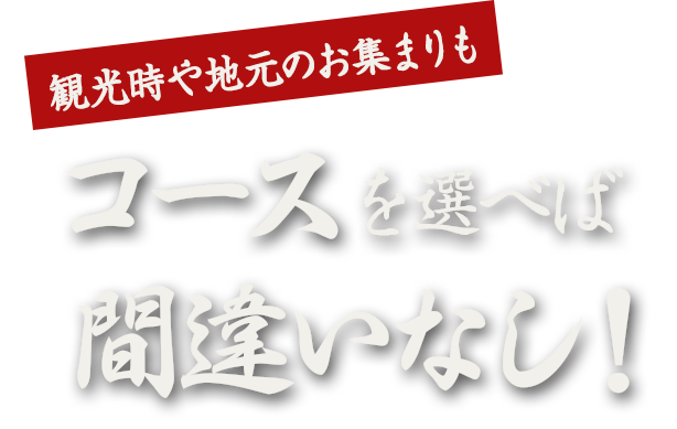 コースを選べば間違いなし！