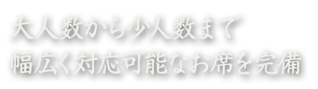 大人数から少人数まで幅広く対応可能なお席を完備