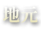地元