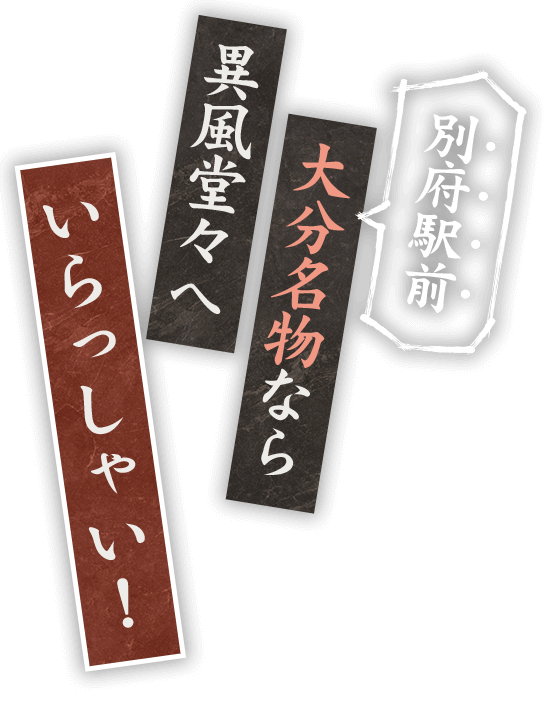 別府駅前大分名物なら異風堂々へいらっしゃい!