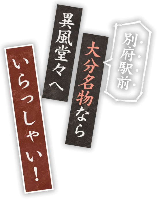 別府駅前大分名物なら異風堂々へいらっしゃい！