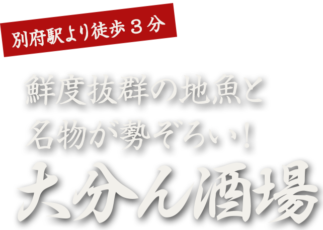 大分ん酒場