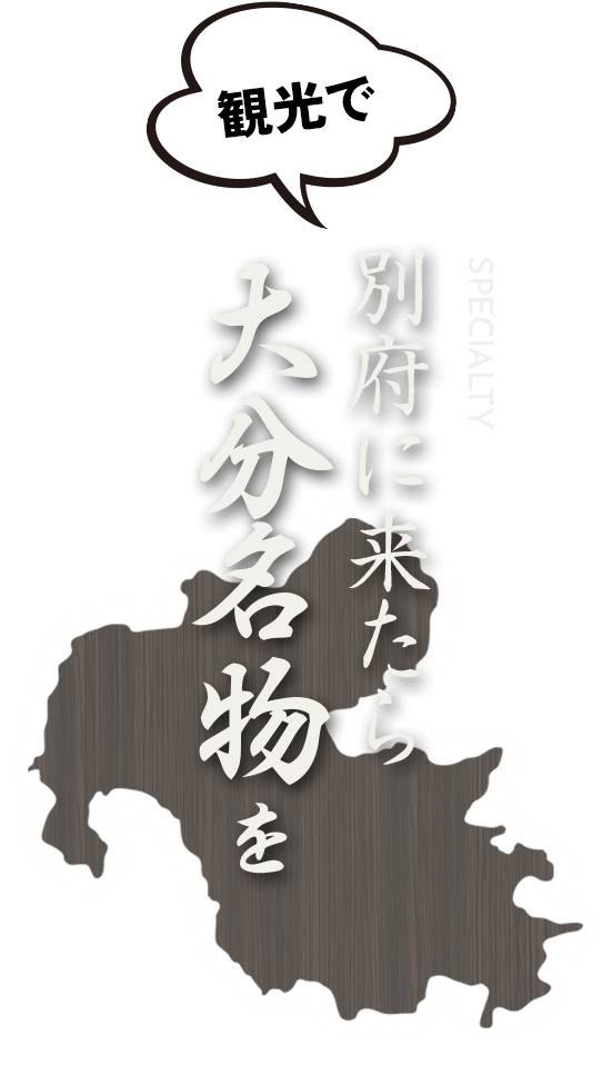 大分名物を
