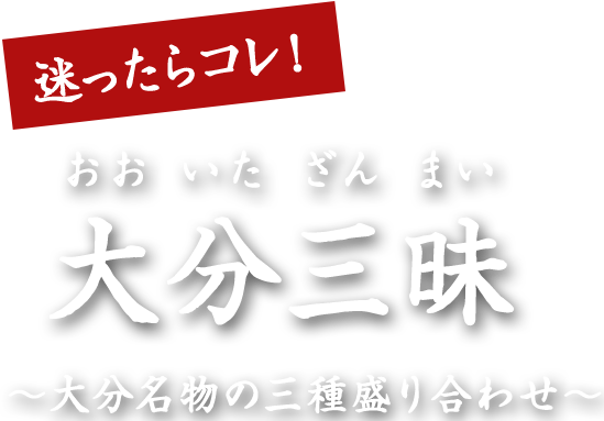 大分三昧