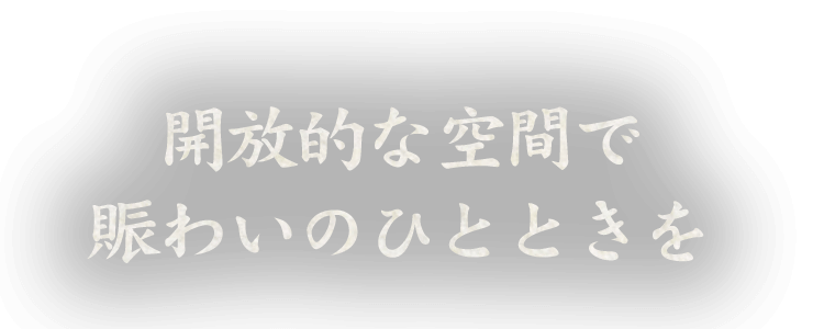 開放的な空間で賑わいのひとときを