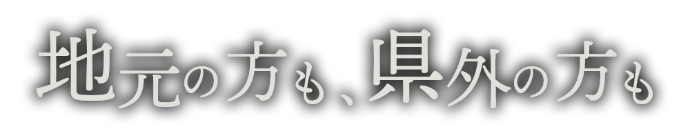 地元の方も、県外の方も