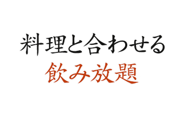 料理と合わせる飲み放題