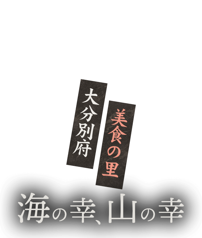 海の幸山の幸