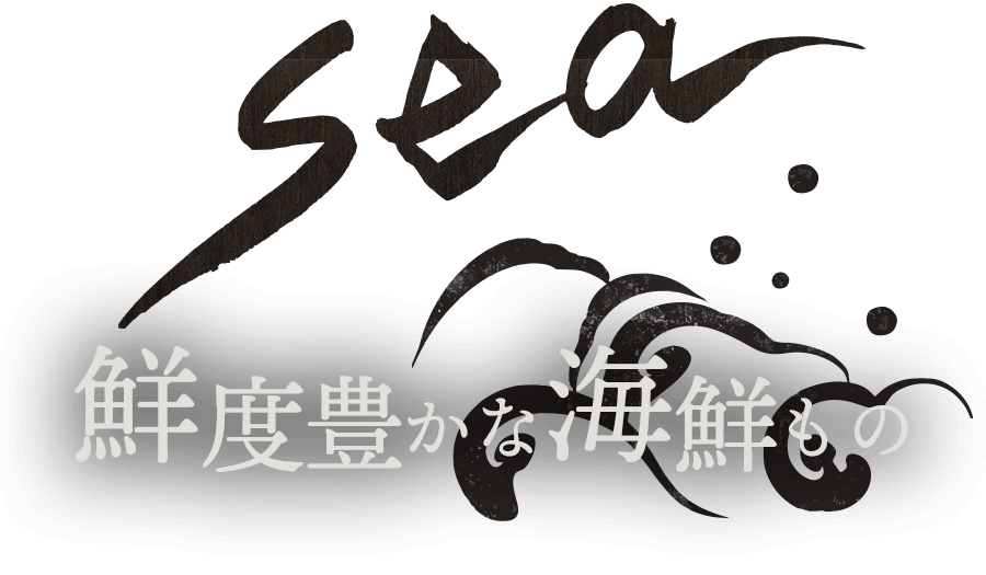 鮮度豊かな海鮮もの