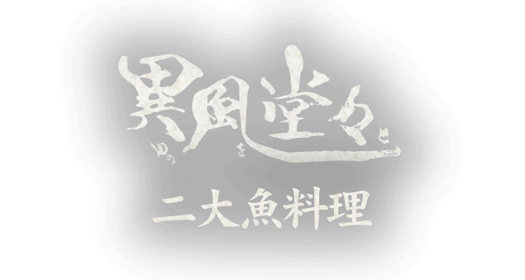 異風堂々の二大魚料理