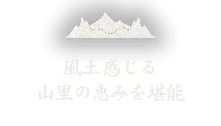 風土感じる山里の恵みを堪能