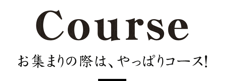 お集まりの際はやっぱりコース