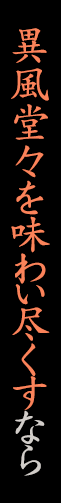 異風堂々を味わい尽くすなら