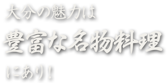 豊富な名物料理にあり！