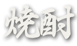 焼酎