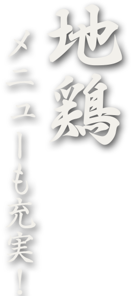 地鶏メニューも充実！