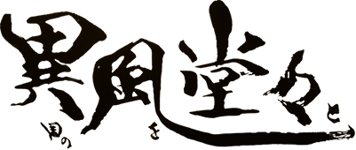 異風堂々